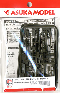 ブローニング M2 重機関銃セット B (車載揺架つき) (プラモデル)