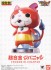 超合金 ジバニャン (完成品) パッケージ1 サムネイル