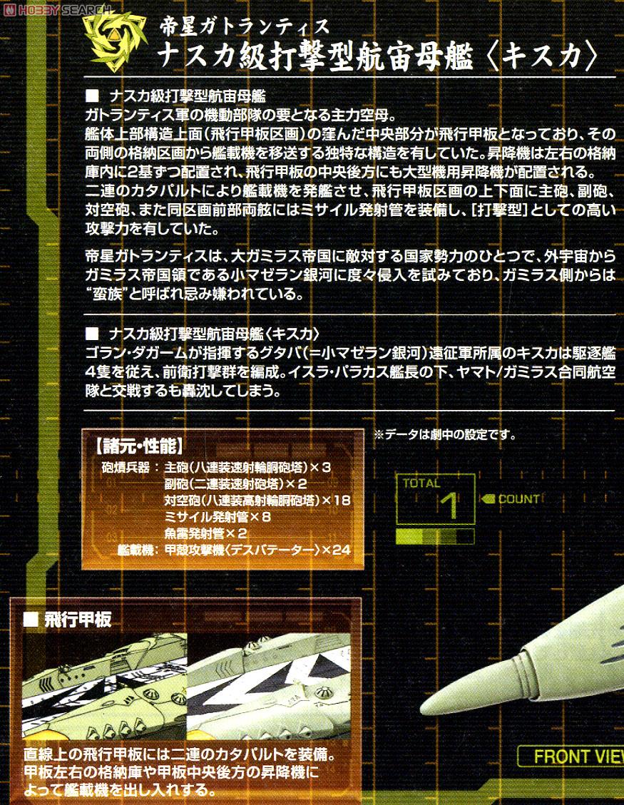 帝星ガトランティス ナスカ級打撃型航宙母艦 キスカ (1/1000) (プラモデル) 解説1