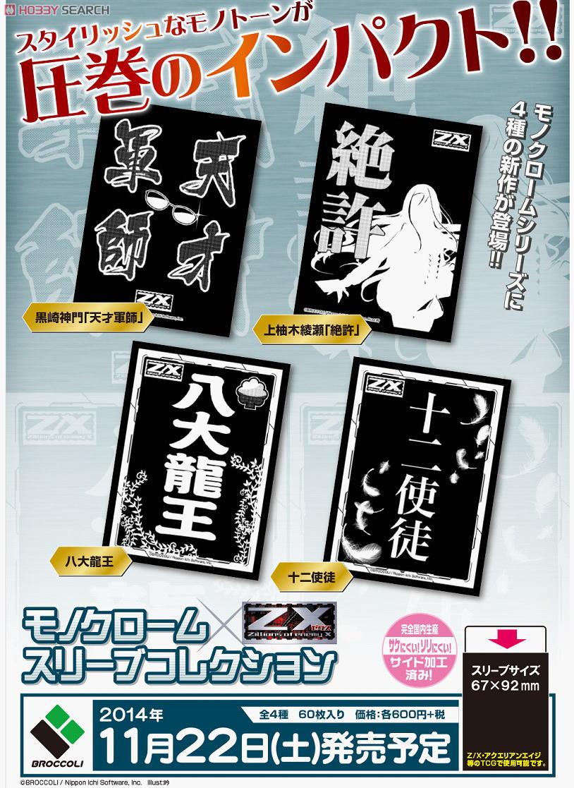 国内外の人気集結！ モノクロームスリーブコレクション X enemy of -Zillions Z/X スキー