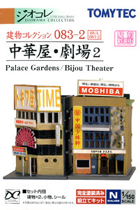 建物コレクション 083-2 中華屋・劇場 2 (鉄道模型)