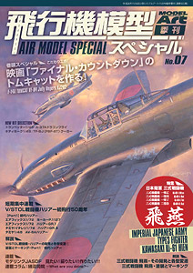 飛行機模型スペシャル No.7 (書籍)