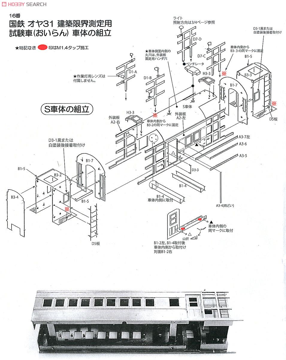 16番(HO) 国鉄 オヤ31 建築限界測定用試験車 `おいらん` (組立キット) (鉄道模型) 設計図2