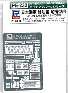 日本海軍 給油艦 足摺型用 エッチングパーツ (プラモデル)