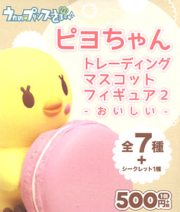 Uta no Prince-sama Piyo-chan Trading Mascot Figure 2 -Delicious- 10 pieces (PVC Figure)