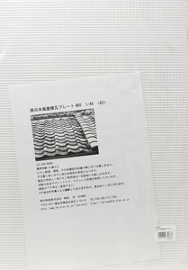 1/48 西日本風屋根瓦プレートABS (サイズ：A3) (1枚入り) (鉄道模型)