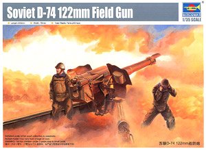 ソビエト軍 122mmカノン砲 D-74 (プラモデル)