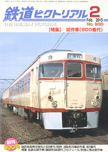鉄道ピクトリアル 2015年2月号 No.900 (雑誌)