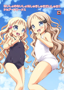 ないしょのないしょ！&しゅきしゅきだいしゅき！！ Iris アートワークス (画集・設定資料集)