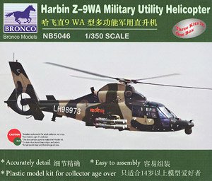 中国・ハルビン Z-9WA 攻撃ヘリコプター 3機入り (プラモデル)