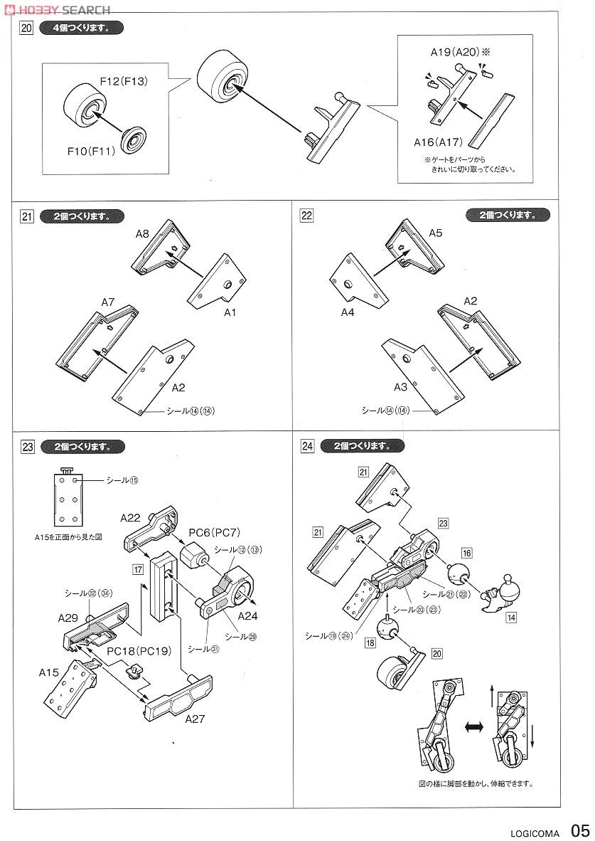 ロジコマ (プラモデル) 設計図4