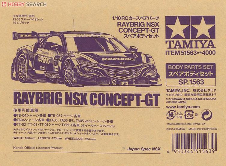 SP1563 RAYBRIG NSX CONCEPT-GT スペアボディセット (ラジコン) パッケージ1