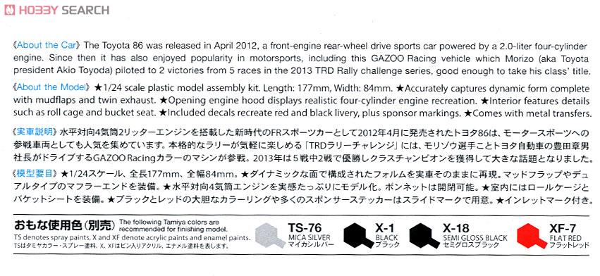 GAZOO Racing TRD 86 (2013 TRD ラリーチャレンジ) (プラモデル) 解説1
