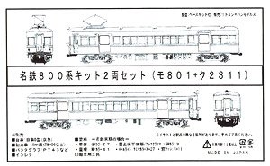 名鉄 800系 キット 2輛セット モ801 (戸袋窓木枠・桟なし) + ク2311 (ステップあり・戸袋窓木枠) 未塗装板状キット (組み立てキット) (鉄道模型)