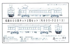 名鉄 800系 キット 2輛セット モ805 (戸袋窓木枠) + ク2313 (ステップなし・戸袋窓Hゴム) 未塗装板状キット (組み立てキット) (鉄道模型)