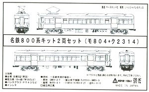 名鉄 800系 キット 2輛セット モ804 (戸袋窓木枠・桟あり) + ク2314 (ステップあり・戸袋窓木枠) 未塗装板状キット (2両セット) (組み立てキット) (鉄道模型)