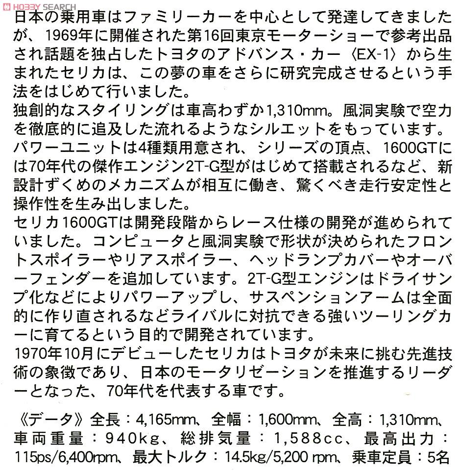 トヨタ セリカ1600GT (純正ホイール仕様) (プラモデル) 解説1