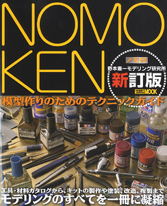 Nomoken Kenichi Nomoto Modeling Laboratory [New Revised Edition] (Book)