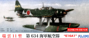 愛知水上偵察機 瑞雲11型 第634航空隊 (プラモデル)