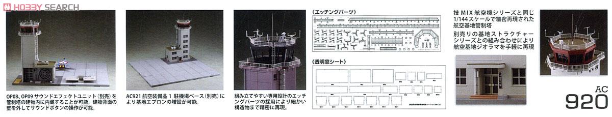 航空基地管制塔 (プラモデル) 解説1