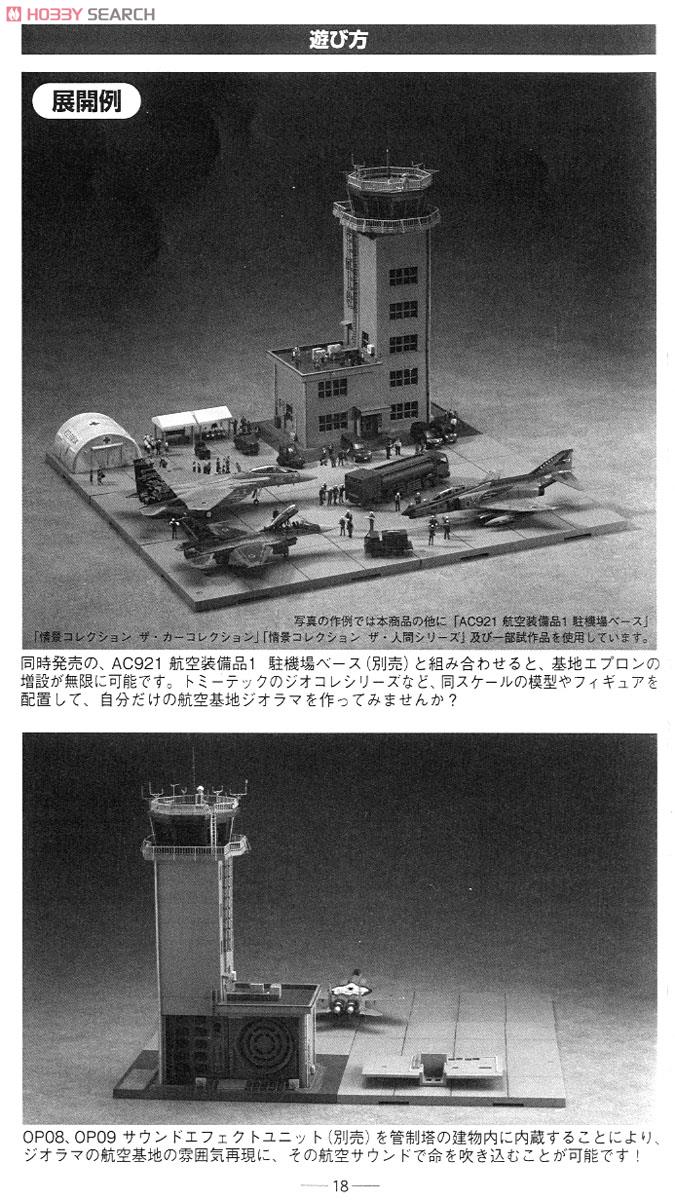航空基地管制塔 (プラモデル) 解説3