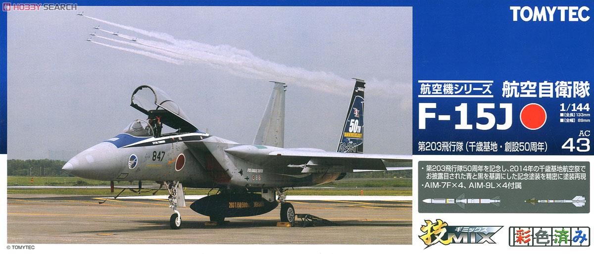 航空自衛隊 F-15J 第203飛行隊 創設50周年 (千歳基地) (プラモデル) パッケージ1