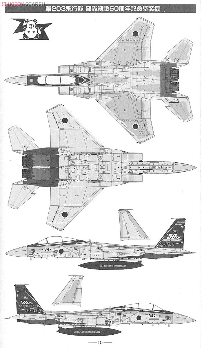 航空自衛隊 F-15J 第203飛行隊 創設50周年 (千歳基地) (プラモデル) 塗装1