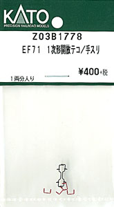【Assyパーツ】 EF71 1次形開放テコ/手スリ (1両分入り) (鉄道模型)