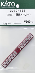 【Assyパーツ】 ED78 1次形ナンバープレート (1両分入り) (鉄道模型)