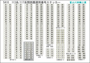 方向幕・表記ステッカー 113系/117系関西圏運用番号 (1枚入) (鉄道模型)
