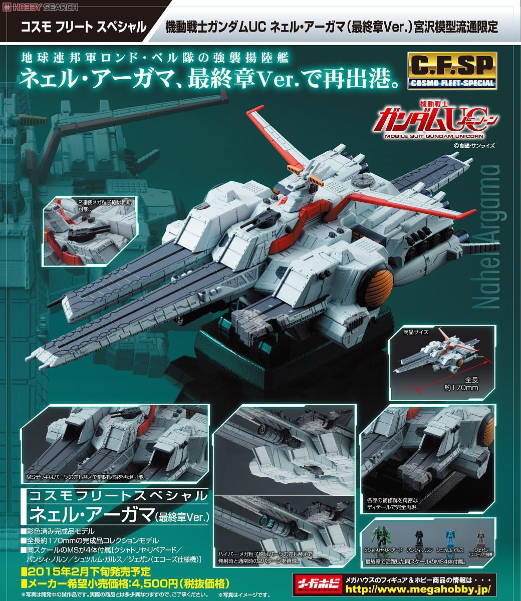 コスモフリートスペシャル 機動戦士ガンダムUC ネェル・アーガマ(最終章Ver.) 宮沢模型流通限定 (完成品) 商品画像9