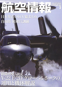 航空情報 2015 3月号 No.858 (雑誌)