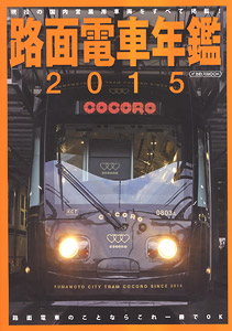Japan Tram Car Year Book 2015 (Book)