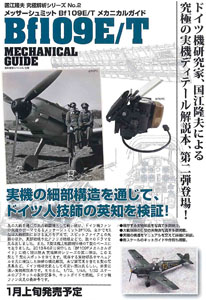 国江隆夫 究極解析シリーズ No.2 メッサーシュミット Bf 109E/T メカニカルガイド (書籍)