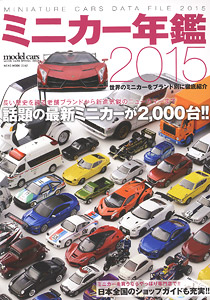 ミニカー年鑑 2015 (書籍)