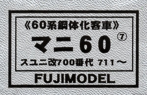 16番 マニ60 (7) スユニ改700番代 711～ (60系鋼体化客車) 塗装済みトータルキット (塗装済みキット) (鉄道模型)