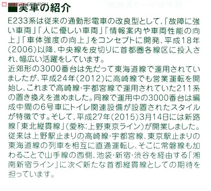 E233系3000番台 東海道線・上野東京ライン (増結A・4両セット) (鉄道模型) 解説1