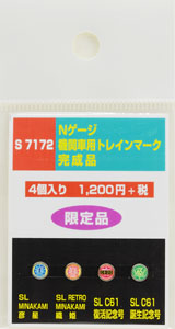 機関車用トレインマーク完成品 (S7172) 4個入り (鉄道模型)