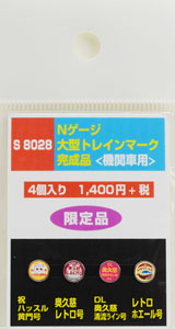 大型トレインマーク完成品 [機関車用] (S8028) 4個入り (鉄道模型)