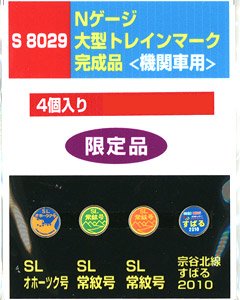 大型トレインマーク完成品 [機関車用] (S8029) 4個入り (鉄道模型)