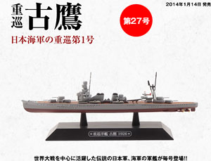 世界の軍艦コレクション 第27号 (書籍)