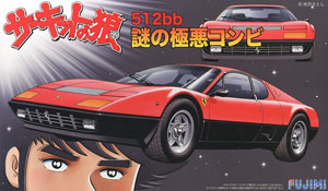 フェラーリ 512bb 謎の極悪コンビ (プラモデル)
