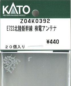 【Assyパーツ】 E723北陸新幹線 検電アンテナ (20個入り) (鉄道模型)