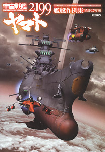 Space Battleship Yamato 2199 Fleet Model Collection (Book)