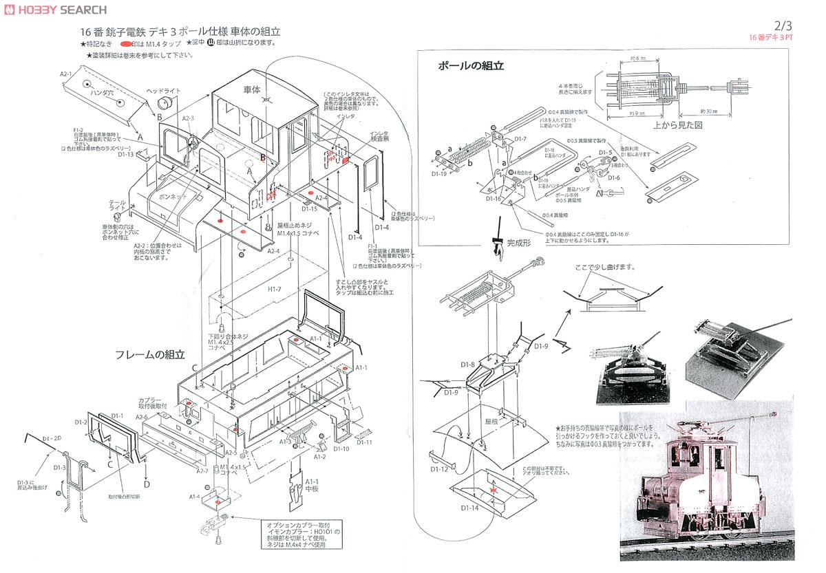 16番(HO) 銚子電鉄 デキ3 2012年ポール仕様 電気機関車 (組み立てキット) (鉄道模型) 設計図2