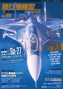 飛行機模型スペシャル No.8 (書籍)