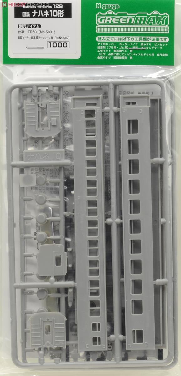国鉄客車 ナハネ10形 (三等寝台車) (組み立てキット) (鉄道模型) 商品画像1