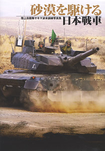 Japan Tank Multiplying The Desert JGSDF Yakima US Training Photo Collection (Book)