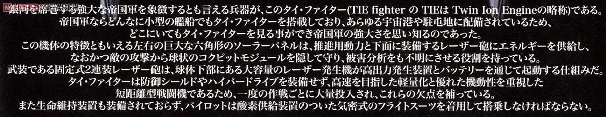 1/72 タイ・ファイター (プラモデル) 解説1