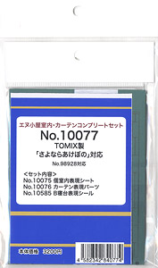 室内・カーテンコンプリートセット TOMIX製 「さよならあけぼの」対応 (No.98928対応) (鉄道模型)